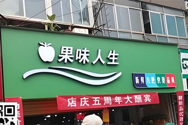 果味人生水果店