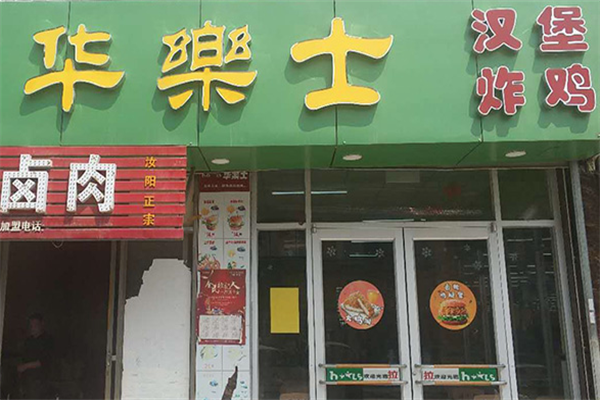 华乐士汉堡