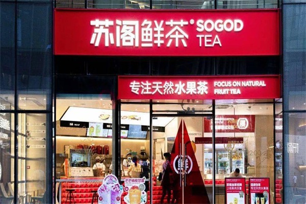 苏阁水果茶