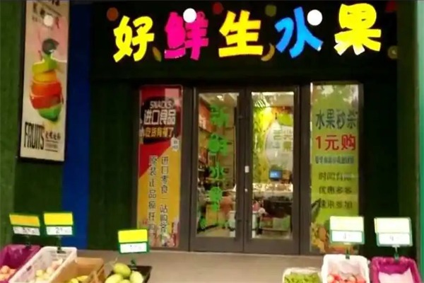 好鲜生水果