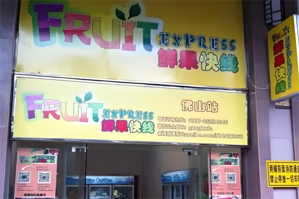 鲜果快线水果店