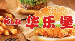 华乐堡汉堡