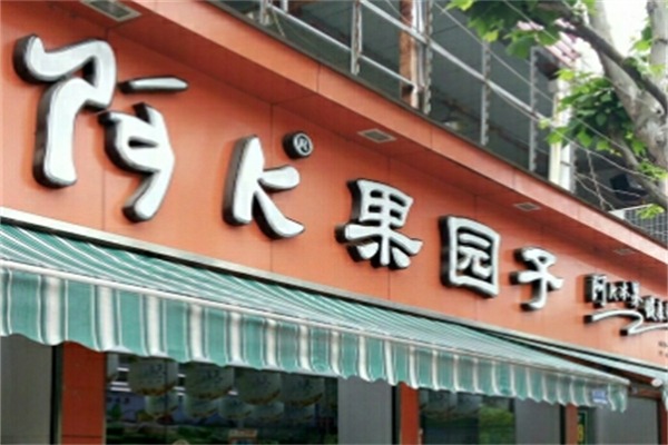 阿k果园子