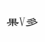 果V多水果超市