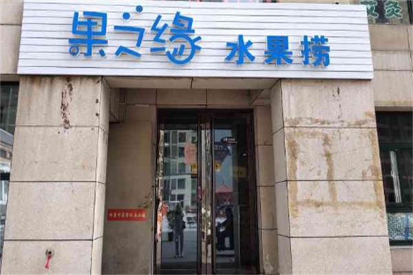果之缘水果捞