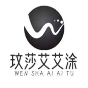 玟莎艾艾涂