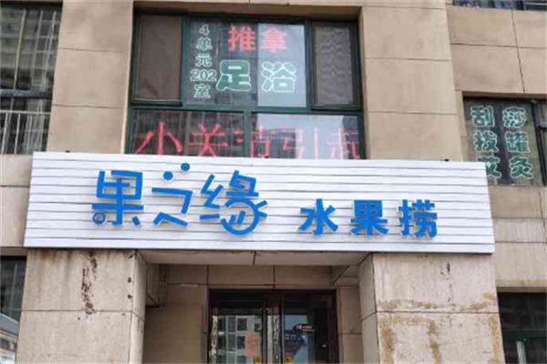 果之缘水果捞