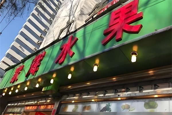 家辉水果超市
