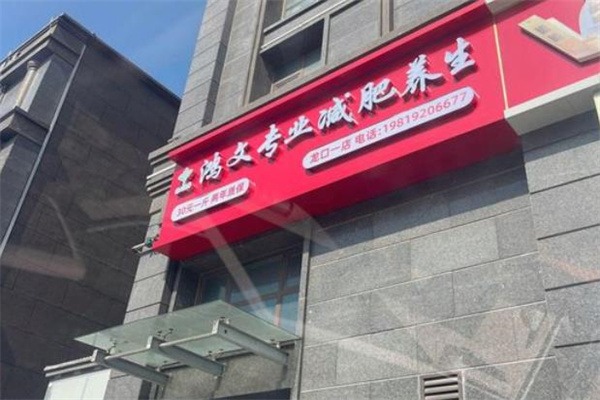 鸿文专业减肥