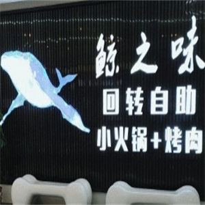鲸之味自助火锅
