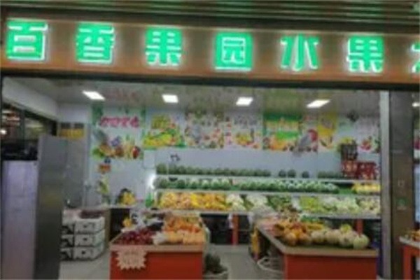 百香果园水果店