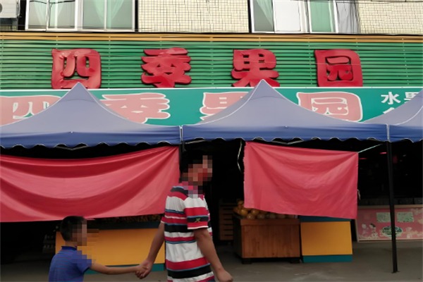 四季果园水果店