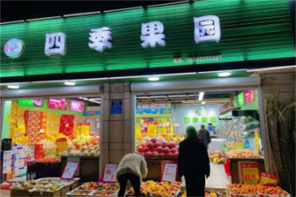 四季果园水果店