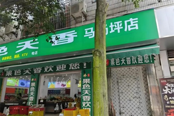 果色天香水果
