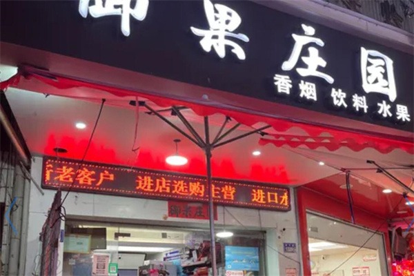 御果庄园水果店
