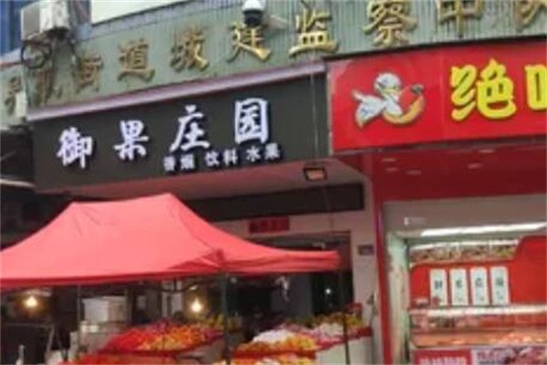 御果庄园水果店