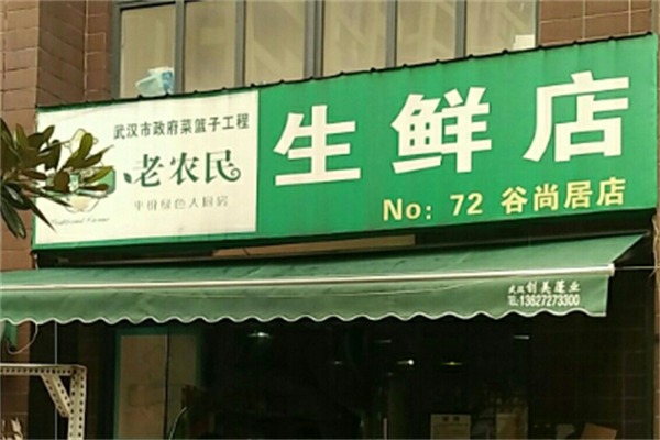 老农民水果店