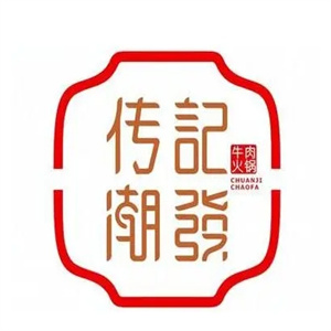 传记潮发牛肉火锅