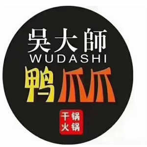 吴大师鸭爪爪火锅