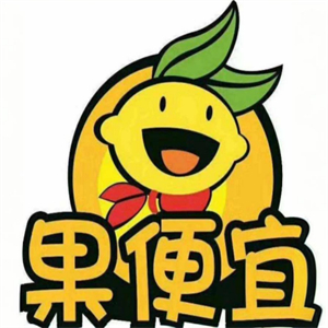 果便宜水果店