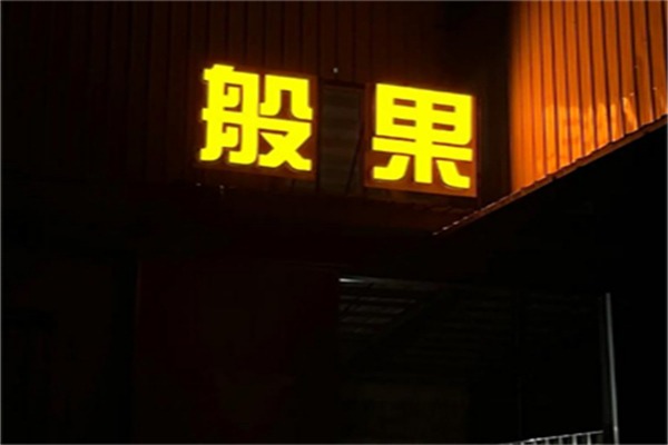 般果集采