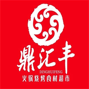 鼎汇丰火锅食材生鲜超市