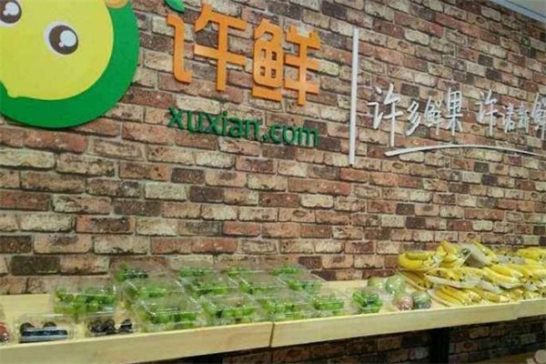 许鲜水果店