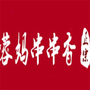 蓉妈串串香火锅