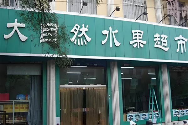 大自然水果超市