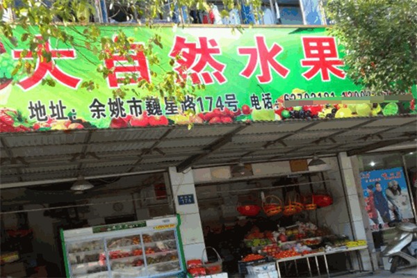 大自然水果超市