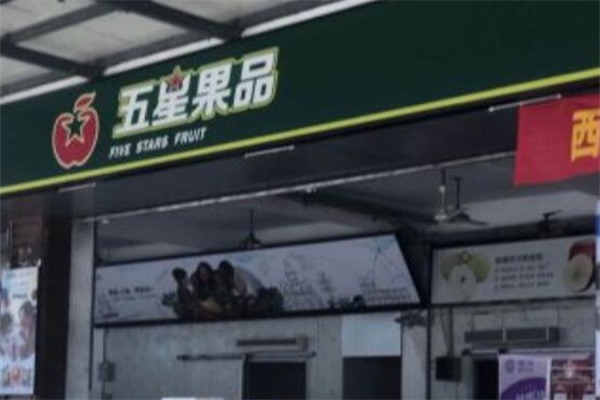 五星水果