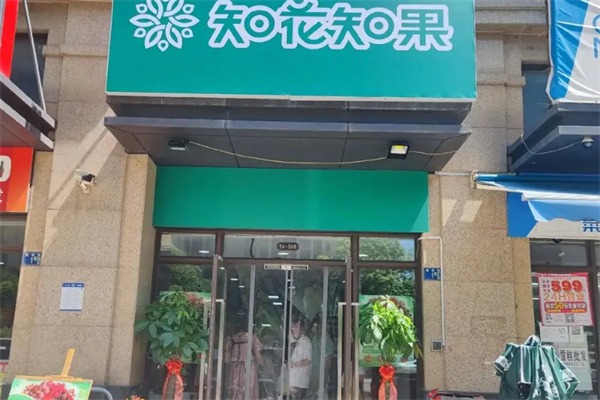 知花知果社区团购