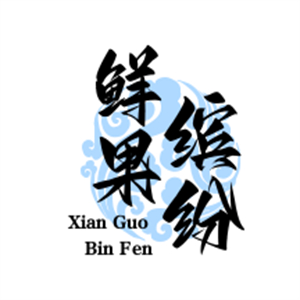 鲜果缤纷水果店