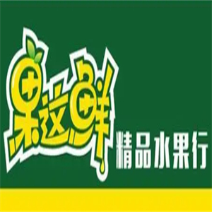 果这鲜精品水果行