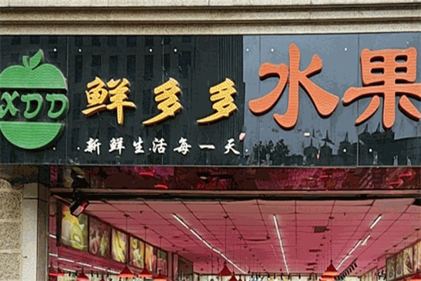 鲜多多水果捞