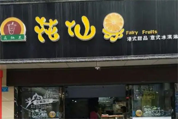 花仙果水果捞