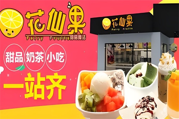 花仙果水果捞