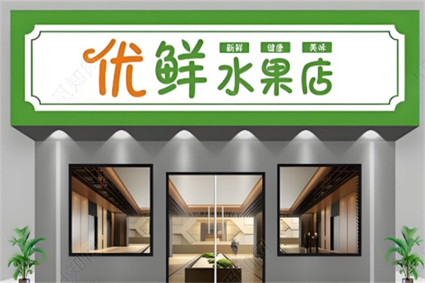 优鲜水果