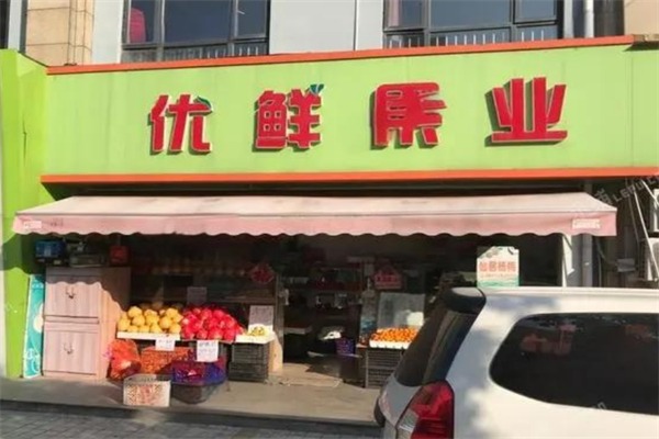 优鲜水果