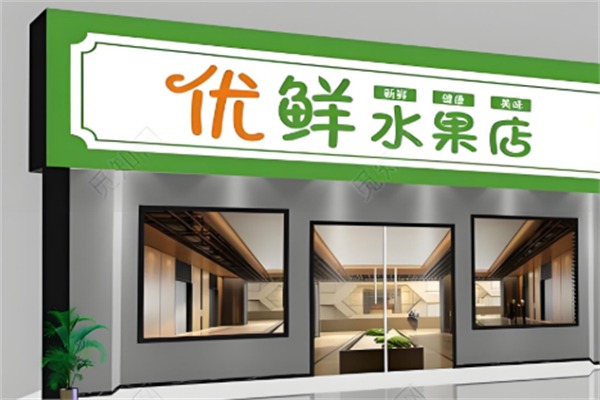 优鲜水果
