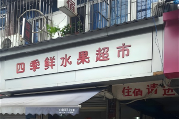 四季鲜水果