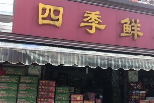 四季鲜水果
