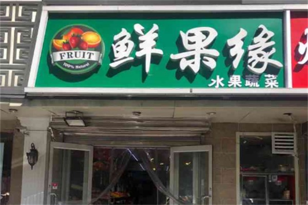 鲜果缘水果店