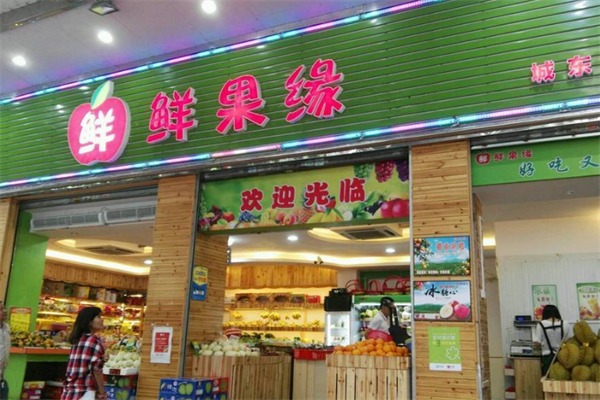 鲜果缘水果店