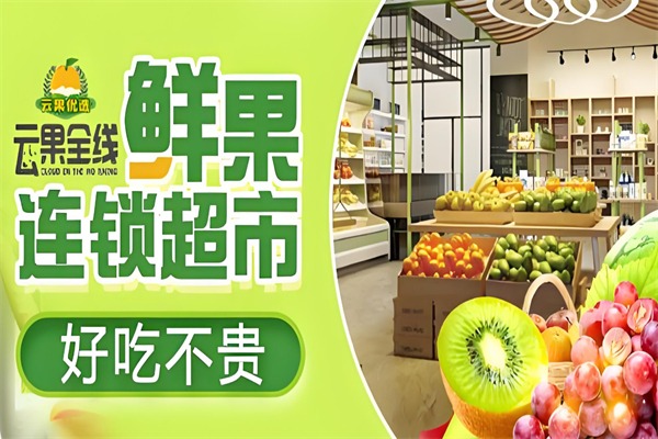 云果全线水果超市