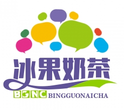 冰果奶茶