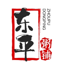 东平粥铺