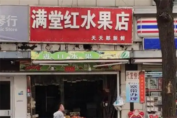 满堂红水果店