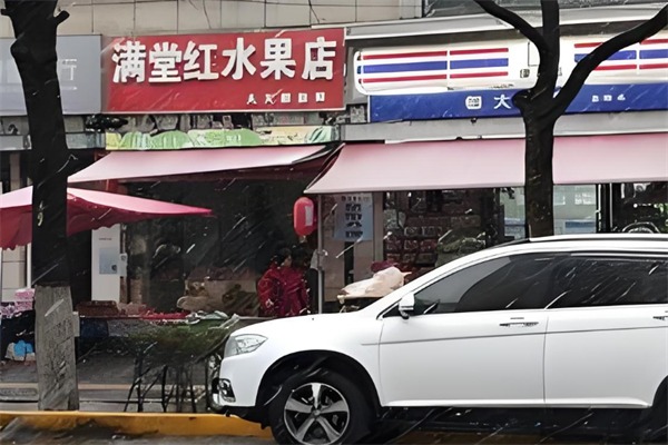 满堂红水果店