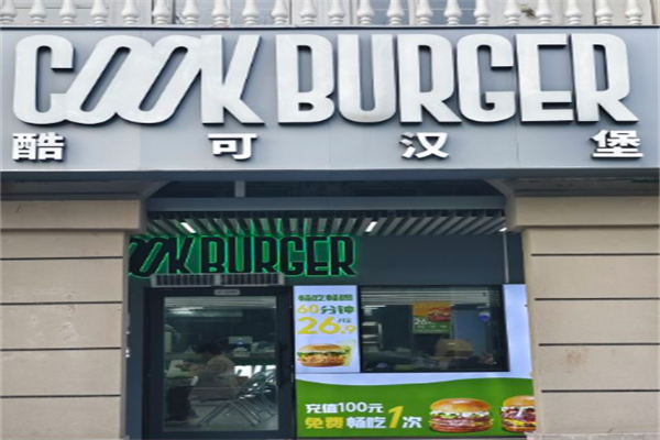 酷可汉堡